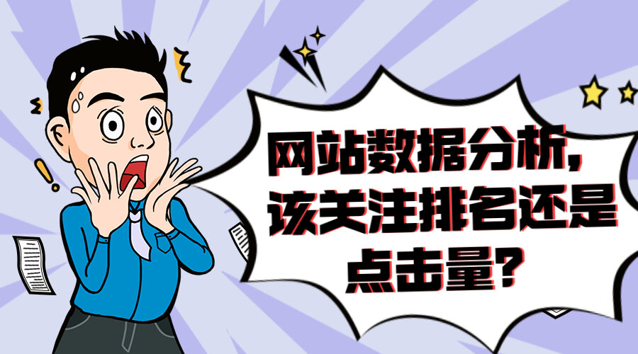 怡橙SEO观点，网站数据分析，该关注排名还是点击量？(图1)