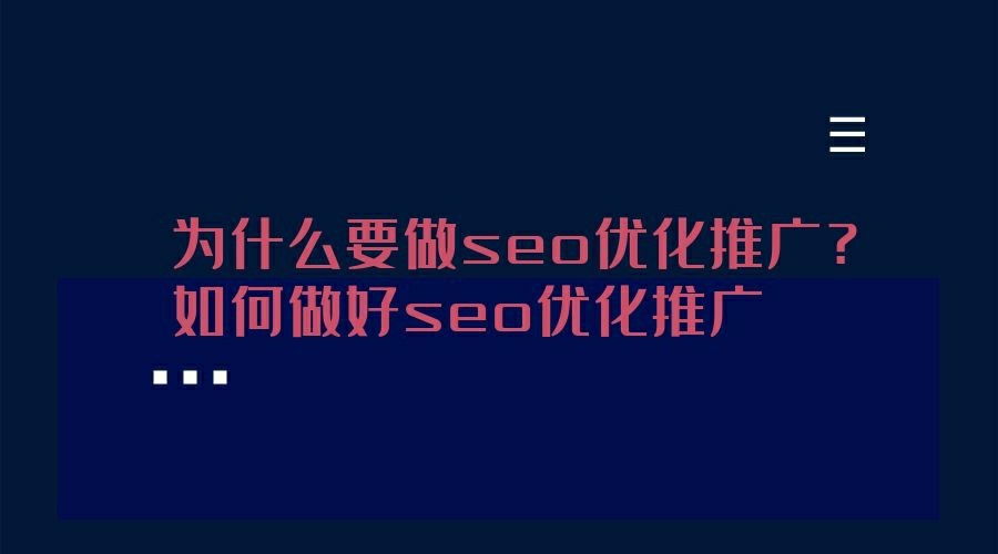 为什么要做seo优化推广？如何做好seo优化推广(图1)