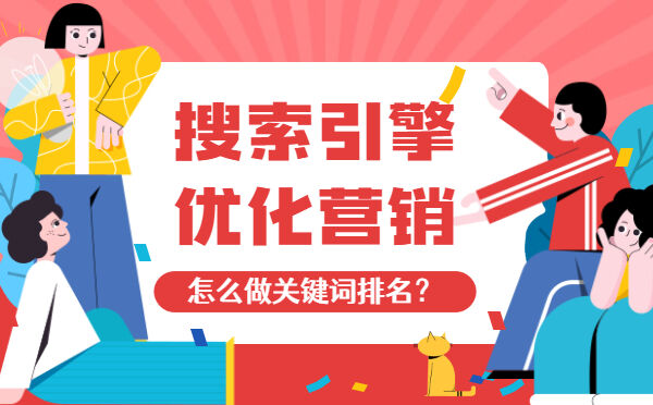 搜索引擎优化营销怎么做关键词排名？