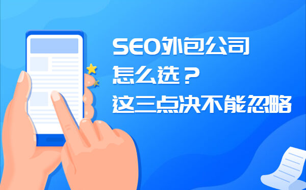 SEO外包公司怎么选  这三点决不能忽略(图1)