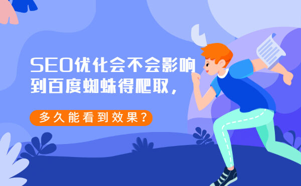 SEO优化会不会影响到百度蜘蛛得爬取，多久能看到效果？(图1)