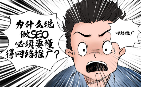 为什么说做SEO必须要懂得网络推广？(图1)