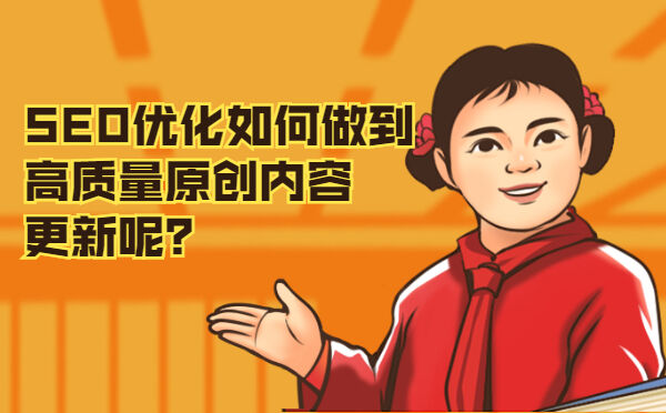 SEO优化如何做到高质量原创内容更新呢？(图1)