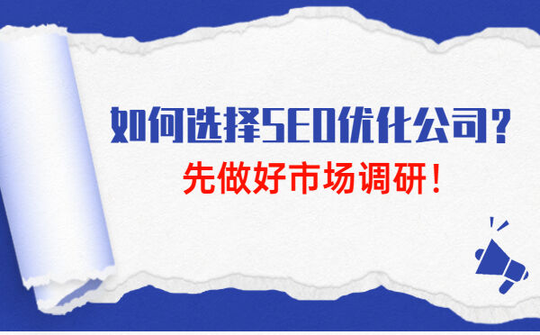 如何选择SEO优化公司？先做好市场调研！(图1)