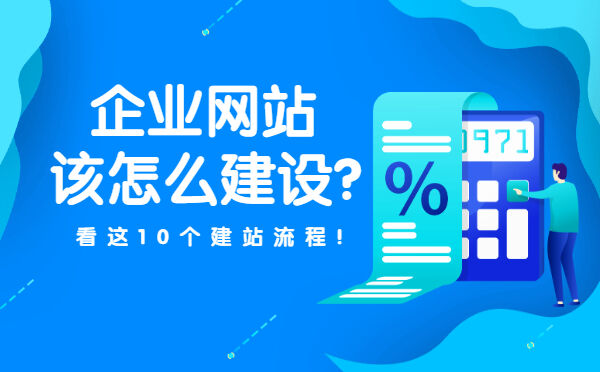 企业网站该怎么建设？看这10个建站流程！(图1)