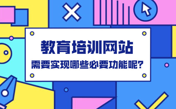 教育培训网站，需要实现哪些必要功能呢？(图1)