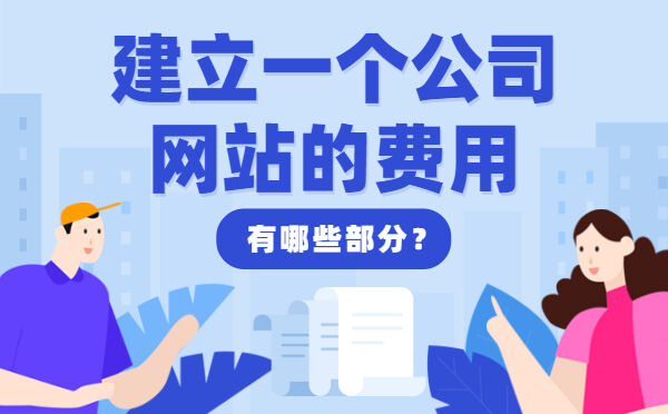 建立一个公司网站的费用，有哪些部分？(图1)