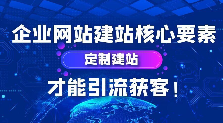 企业网站建站核心要素，定制建站，才能引流获客！(图1)