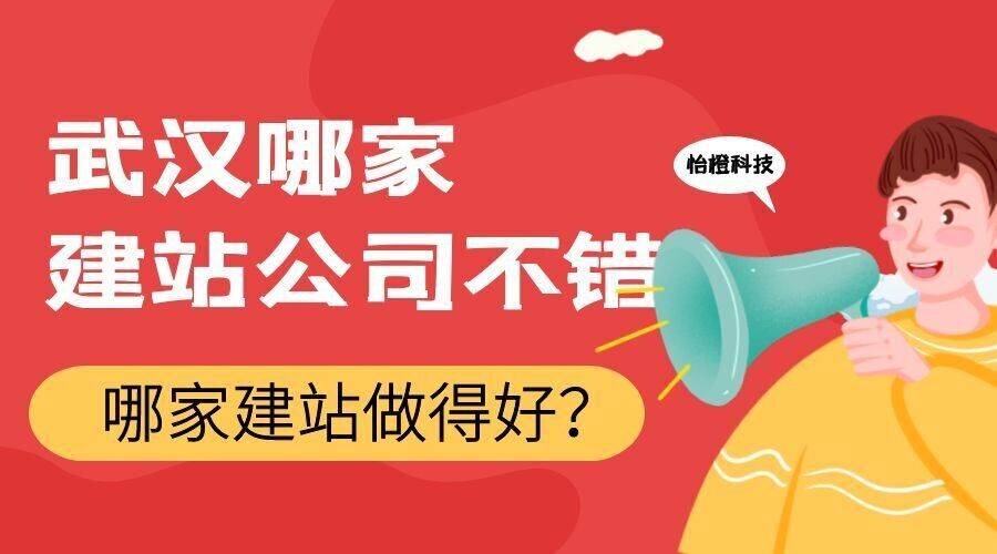 武汉哪家建站公司不错，哪家建站做得好？(图1)