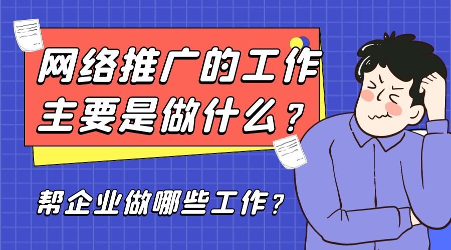 网络推广的工作主要是做什么？帮企业做哪些工作？(图1)