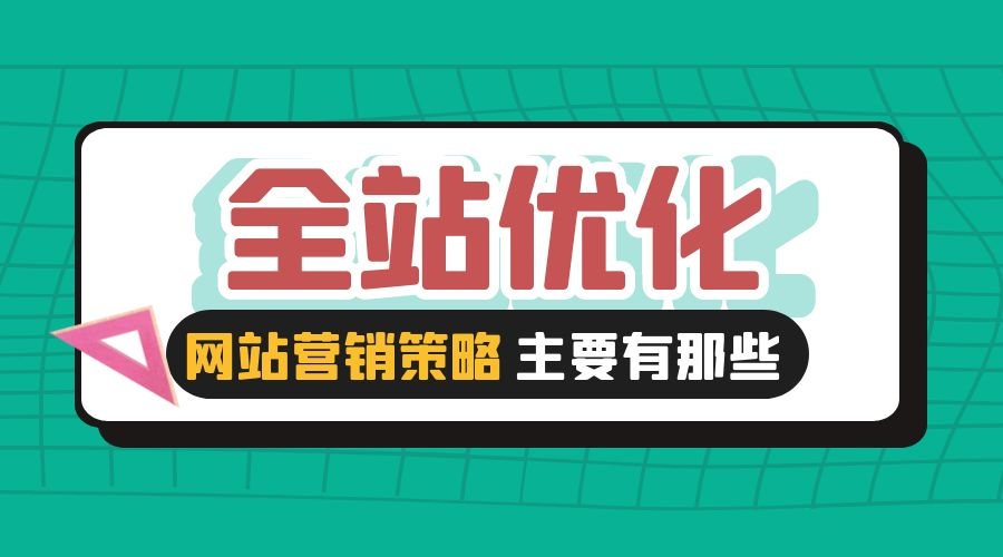 全站优化的网站营销策略主要有那些(图1)